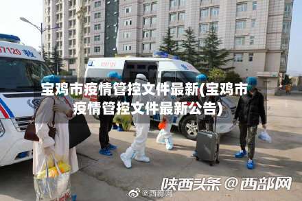 宝鸡市疫情管控文件最新(宝鸡市疫情管控文件最新公告)-第3张图片