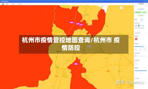 杭州市疫情管控地图查询/杭州市 疫情防控-第1张图片