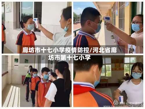 廊坊市十七小学疫情防控/河北省廊坊市第十七小学-第1张图片