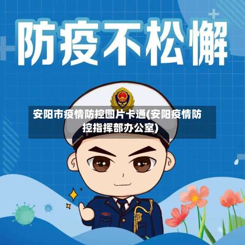 安阳市疫情防控图片卡通(安阳疫情防控指挥部办公室)-第3张图片