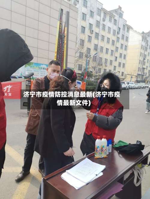 济宁市疫情防控消息最新(济宁市疫情最新文件)-第1张图片