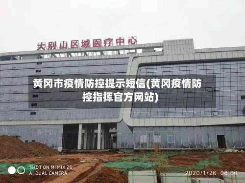 黄冈市疫情防控提示短信(黄冈疫情防控指挥官方网站)-第1张图片