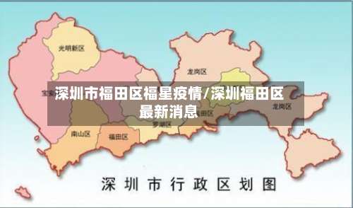 深圳市福田区福星疫情/深圳福田区最新消息-第1张图片