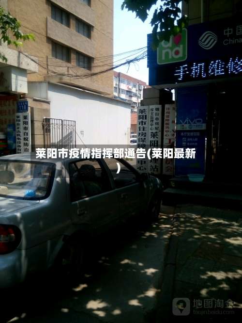 莱阳市疫情指挥部通告(莱阳最新)-第2张图片