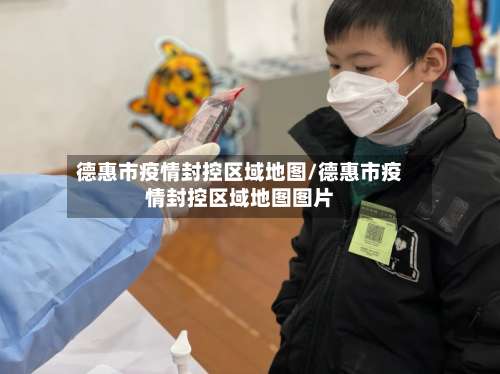 德惠市疫情封控区域地图/德惠市疫情封控区域地图图片-第3张图片