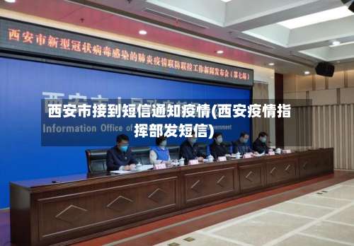 西安市接到短信通知疫情(西安疫情指挥部发短信)-第1张图片