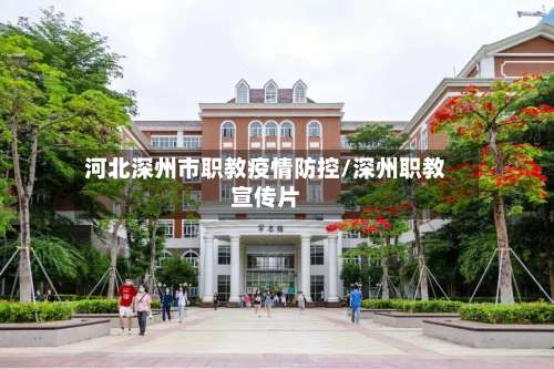 河北深州市职教疫情防控/深州职教宣传片-第3张图片