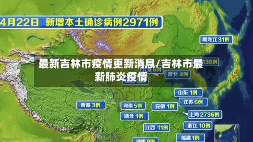 最新吉林市疫情更新消息/吉林市最新肺炎疫情-第1张图片