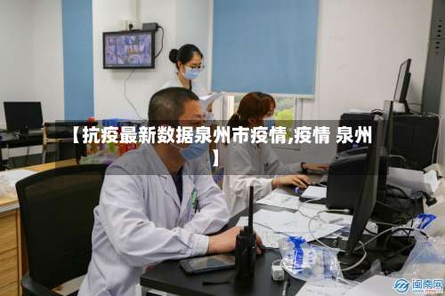 【抗疫最新数据泉州市疫情,疫情 泉州】-第1张图片