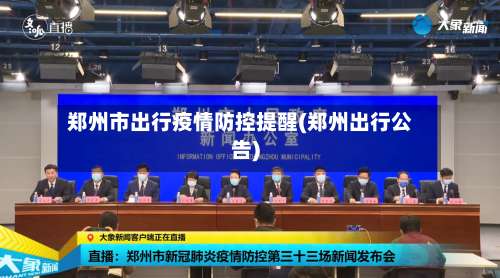 郑州市出行疫情防控提醒(郑州出行公告)-第1张图片