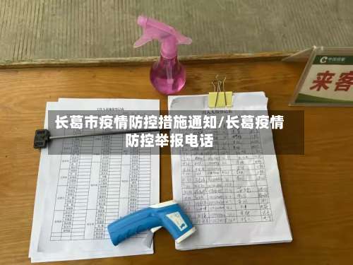 长葛市疫情防控措施通知/长葛疫情防控举报电话-第1张图片